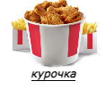 Доставка KFC