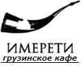 Доставка Грузинской кухни